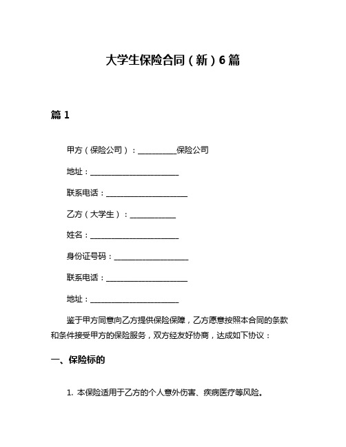 大学生保险合同(新)6篇