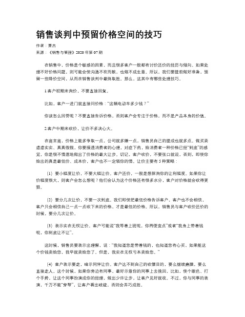 销售谈判中预留价格空间的技巧