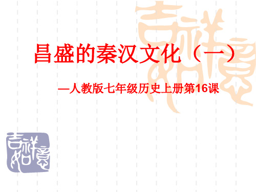 新人教版历史七上《昌盛的秦汉文化一》课件2