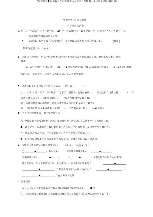 【最新推荐】江苏省兴化市海河学校八年级上学期期中考试语文试题(解析版)