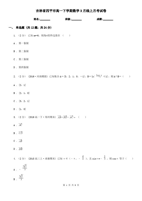 吉林省四平市高一下学期数学3月线上月考试卷