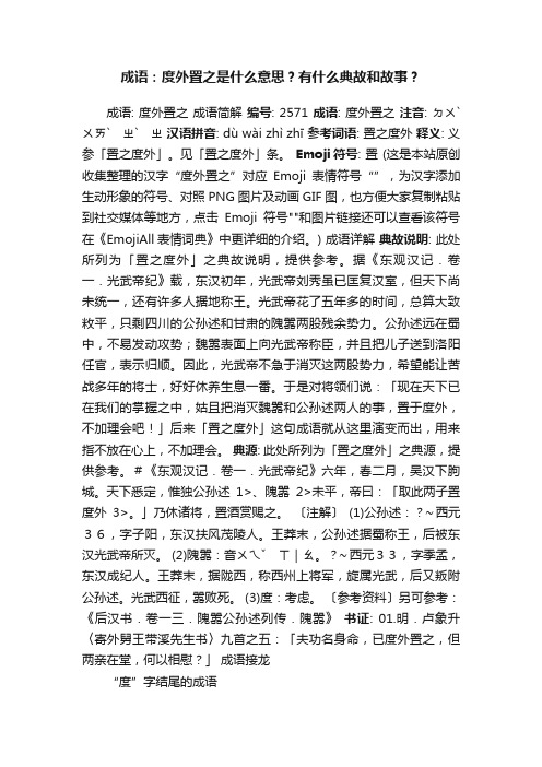 成语：度外置之是什么意思？有什么典故和故事？