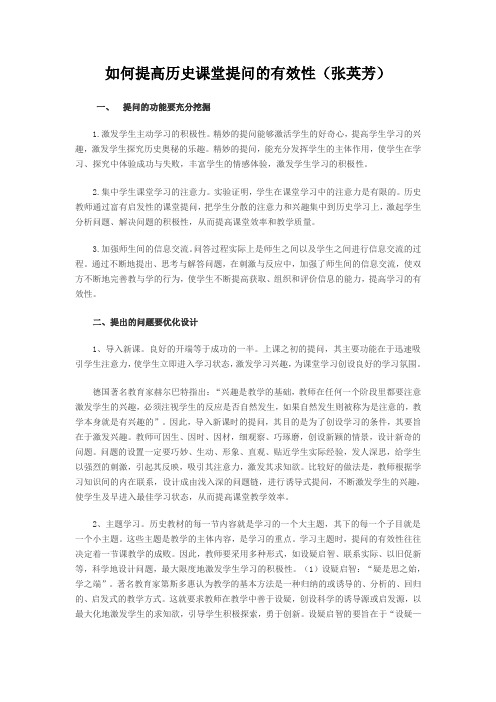 如何提高历史课堂提问的有效性