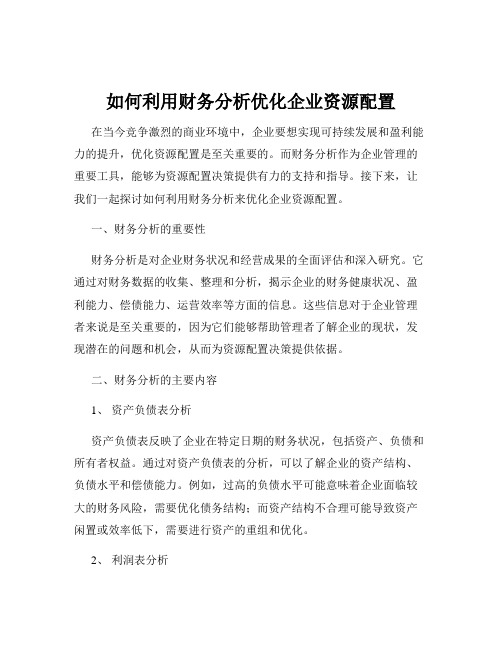 如何利用财务分析优化企业资源配置