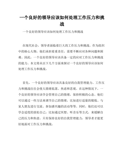 一个良好的领导应该如何处理工作压力和挑战 