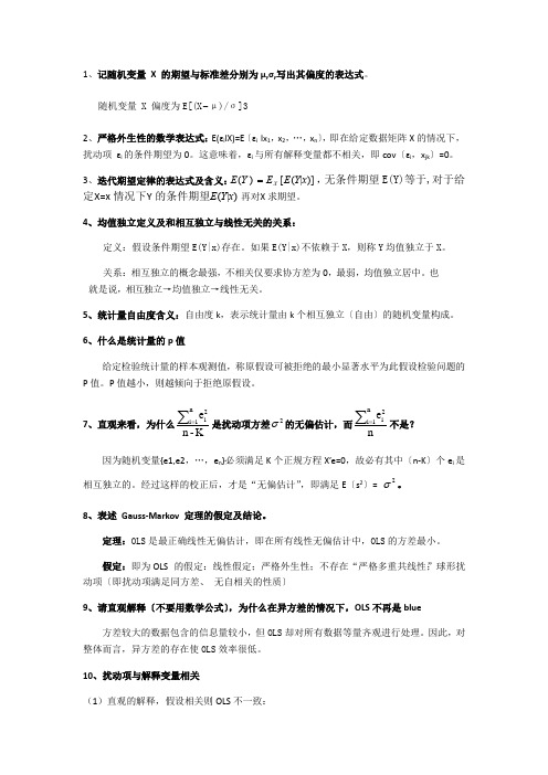 山东大学高级计量经济学历年真题整理