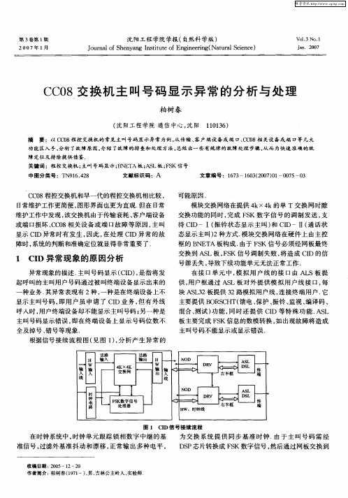 CC08交换机主叫号码显示异常的分析与处理