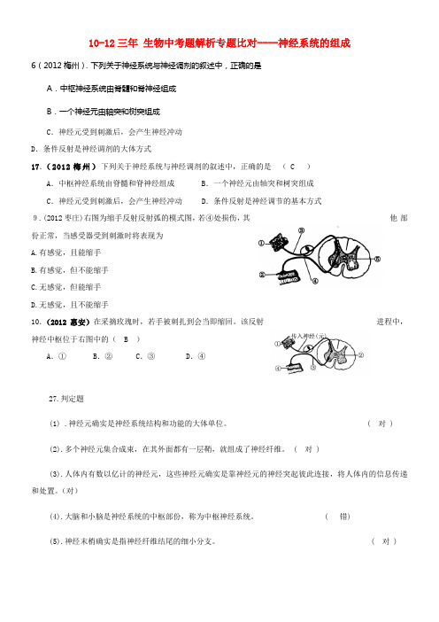 中考生物题解析专题比对神经系统的组成