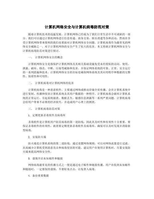 计算机网络安全与计算机病毒防范对策