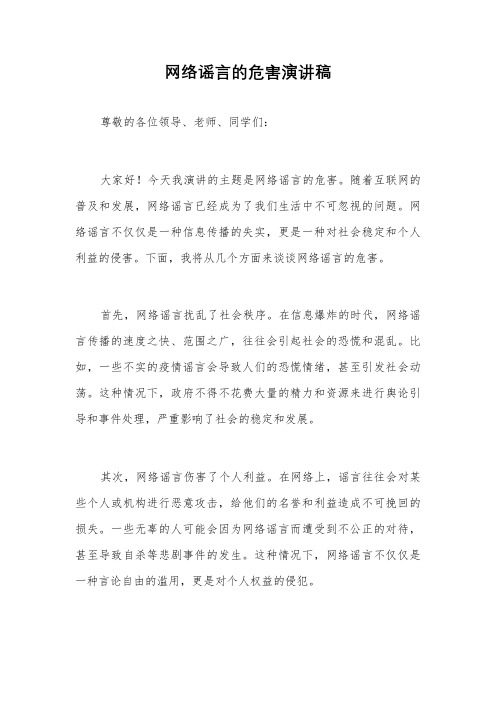 网络谣言的危害演讲稿