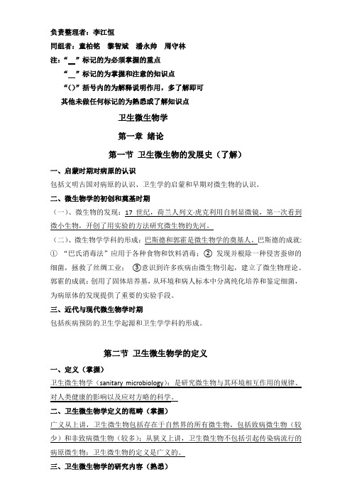 卫生微生物学笔记