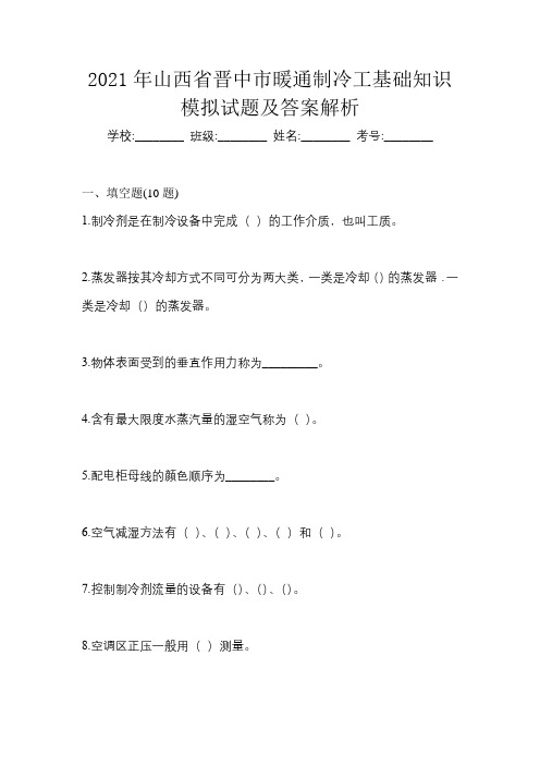 2021年山西省晋中市暖通制冷工基础知识模拟试题及答案解析