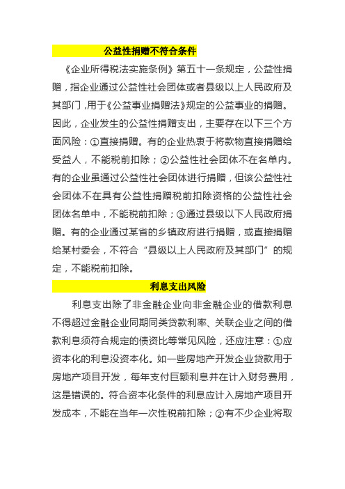 公益性捐赠不符合规定的所得税处理