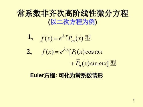 常系数非齐次高阶线性微分方程