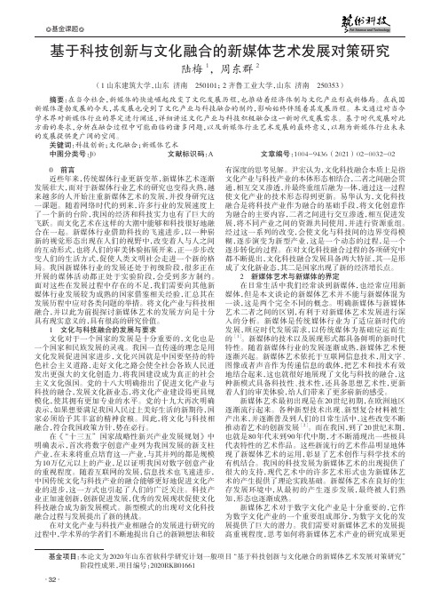 基于科技创新与文化融合的新媒体艺术发展对策研究