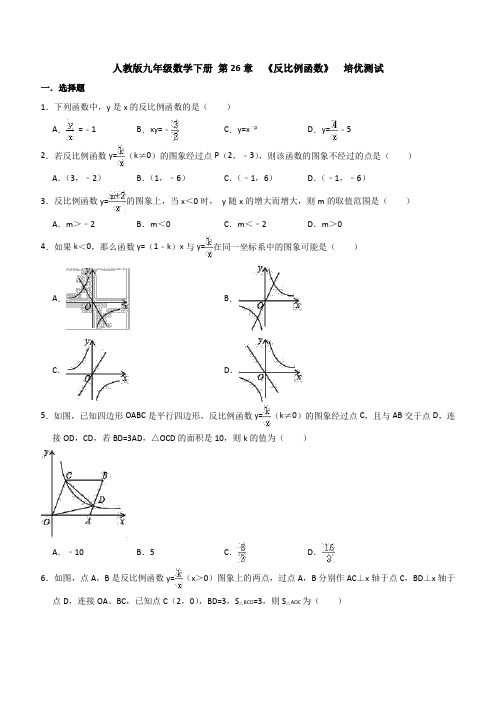 人教版九年级数学下册第26章反比例函数培优测试含答案