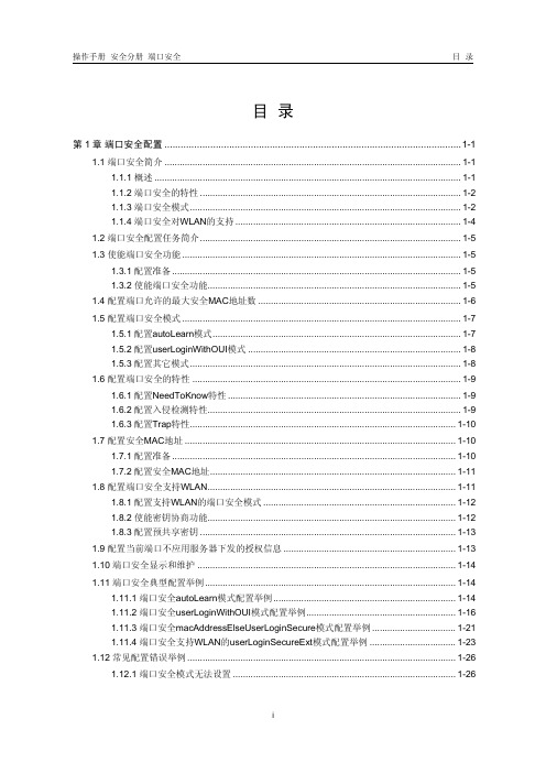 H3C 端口安全配置