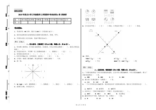 2019年重点小学三年级数学上学期期中考试试卷A卷 附解析