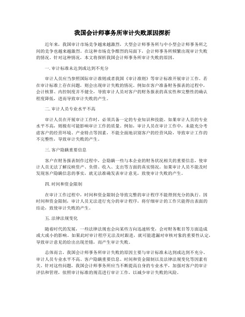 我国会计师事务所审计失败原因探析