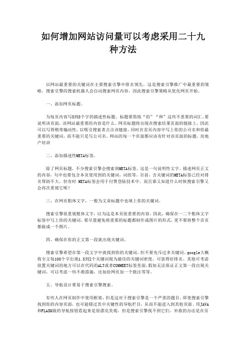 如何增加网站访问量可以考虑采用二十九种方法