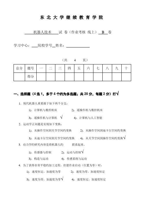 奥鹏东北大学机器人重点技术离线作业