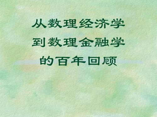 从数理经济学到数理金融学的百年回顾