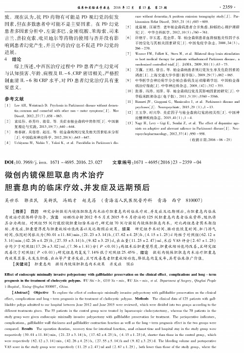 微创内镜保胆取息肉术治疗胆囊息肉的临床疗效、并发症及远期预后