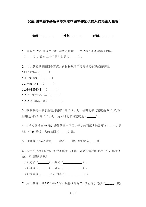 2022四年级下册数学专项填空题竞赛知识深入练习题人教版