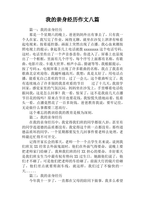 我的亲身经历作文八篇