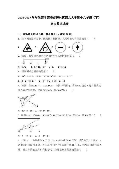 陕西省西安市碑林区西北大学附中2016-2017学年八年级(下)期末数学试卷(解析版)