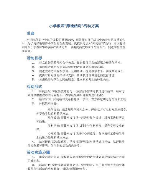 小学教师“师徒结对”活动方案