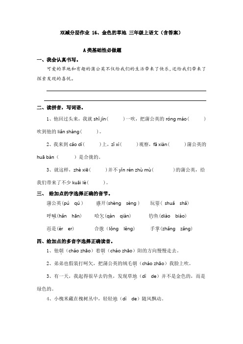 双减分层作业 16、金色的草地 三年级上语文(含答案)