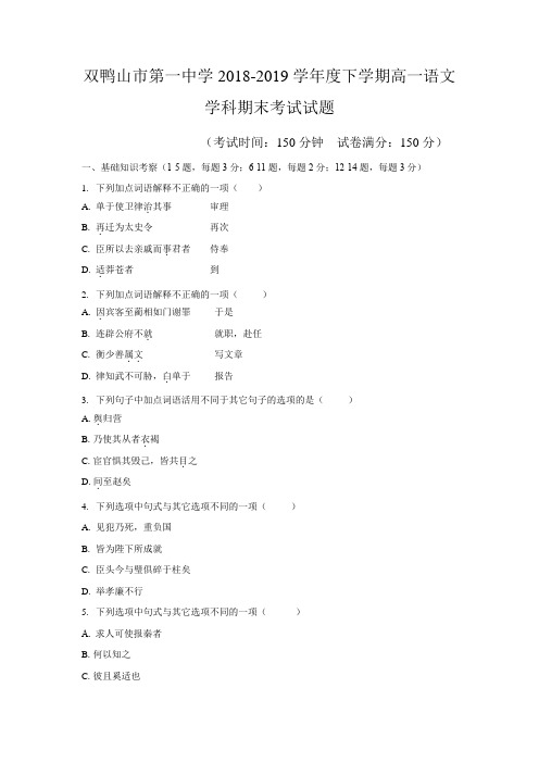 黑龙江省双鸭山市第一中学2018-2019学年高一下学期期末考试语文试题含答案 (1)