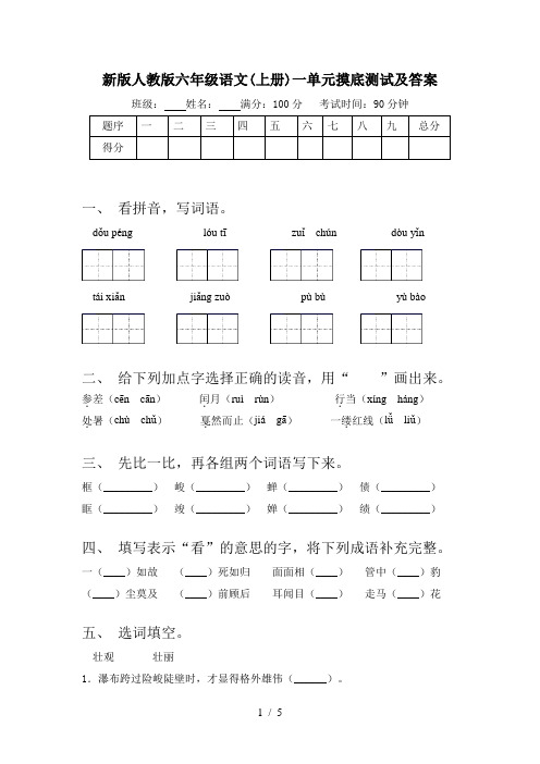 新版人教版六年级语文(上册)一单元摸底测试及答案