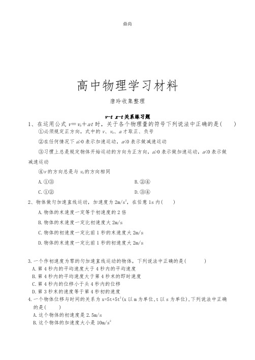 人教版高中物理必修一v-t x-t关系练习题.docx