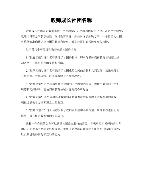 教师成长社团名称