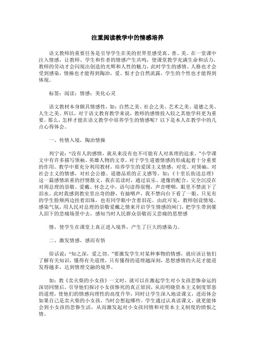 注重阅读教学中的情感培养