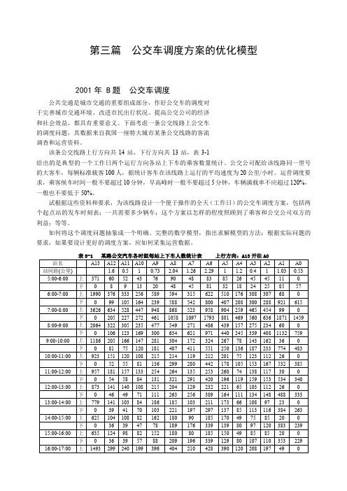 数学建模的公交车调度问题