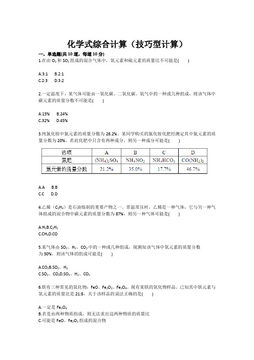 化学：化学式综合计算(技巧型计算 九年级训练考试卷)