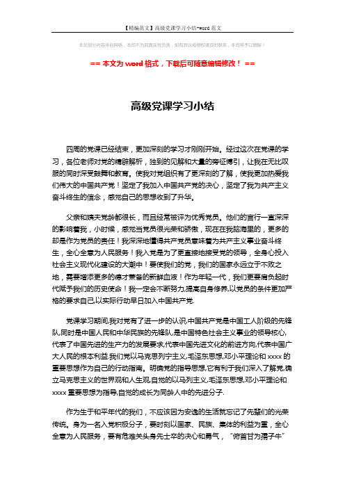 【精编范文】高级党课学习小结-word范文 (3页)