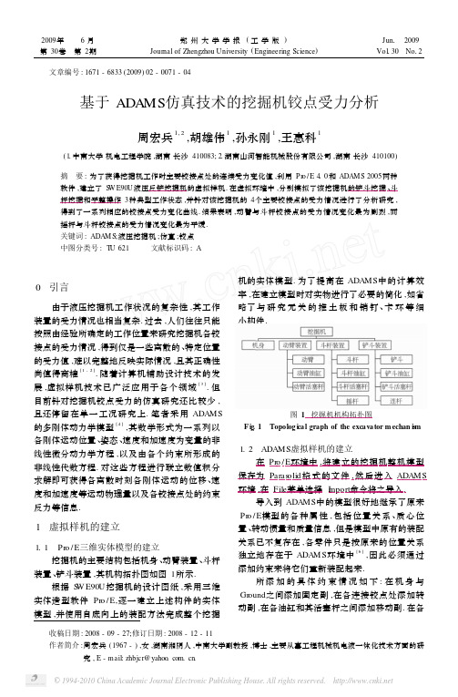 基于ADAMS仿真技术的挖掘机铰点受力分析