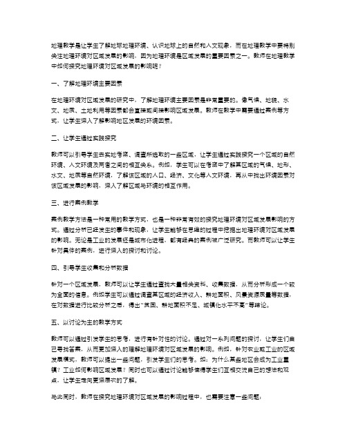 教师如何在地理教学中探究地理环境对区域发展的影响