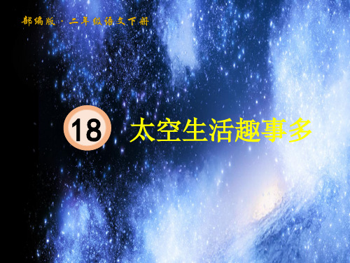 统编人教部编版小学语文二年级下册语文18   太空生活趣事多