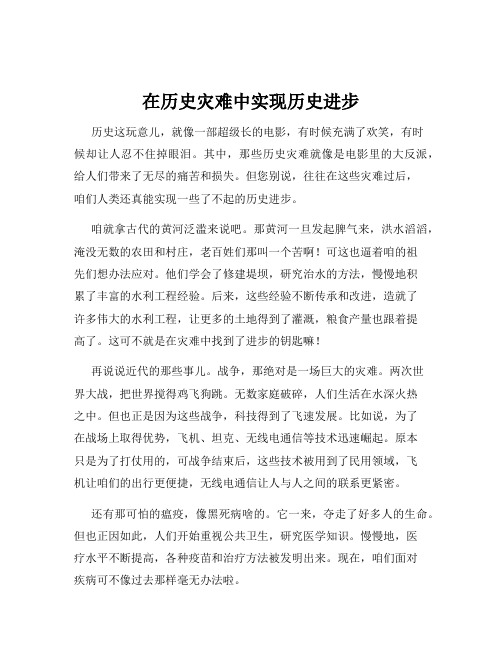 在历史灾难中实现历史进步