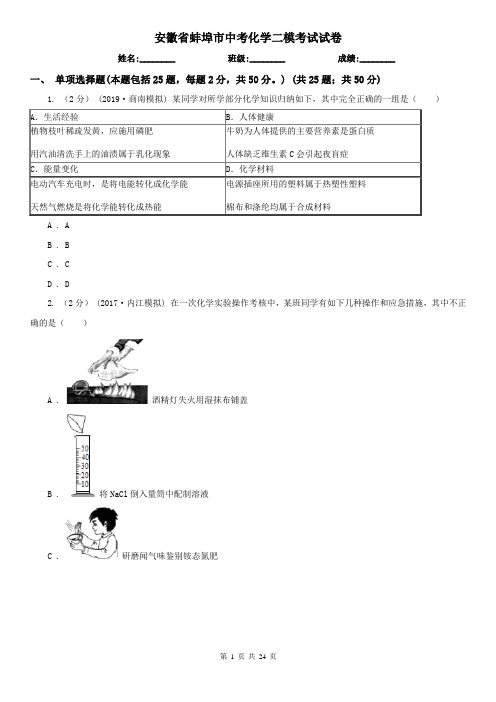 安徽省蚌埠市中考化学二模考试试卷