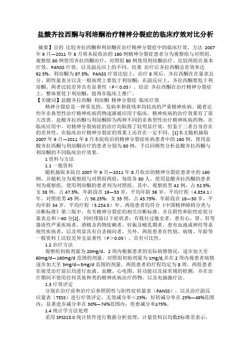 盐酸齐拉西酮与利培酮治疗精神分裂症的临床疗效对比分析