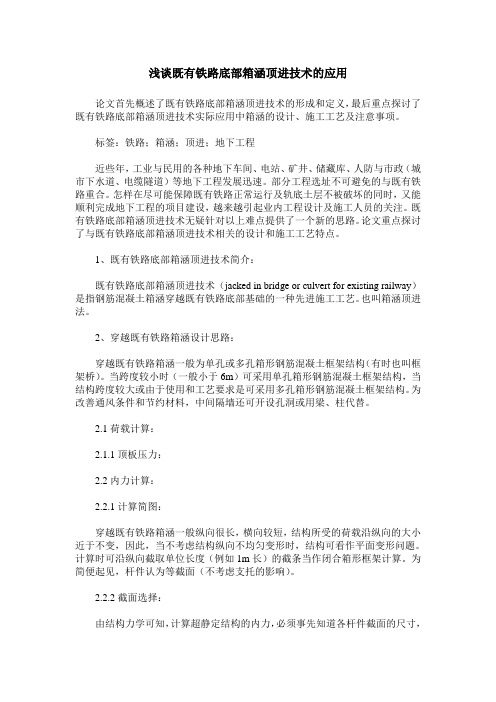 浅谈既有铁路底部箱涵顶进技术的应用