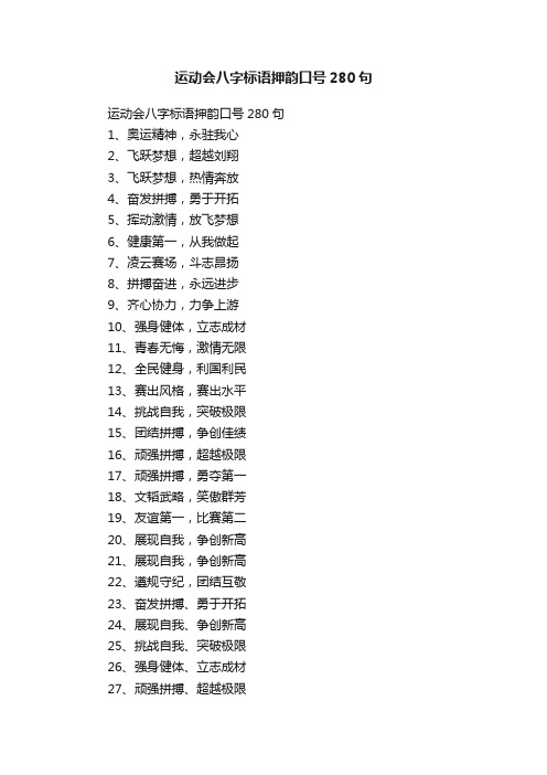 运动会八字标语押韵口号280句