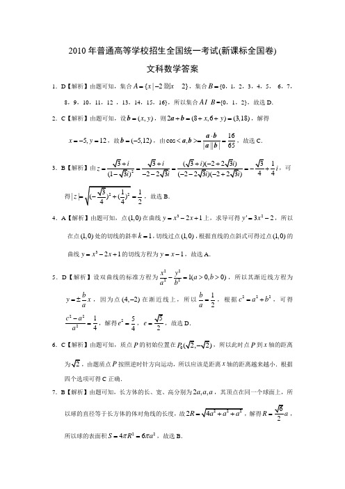 2010年高考文科数学试题(全国新课标卷)答案