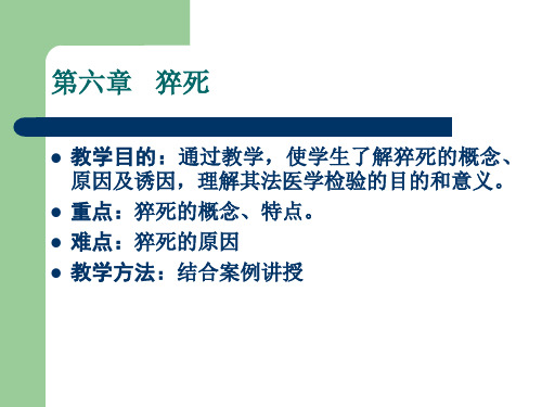 法医学课程猝死教学课件